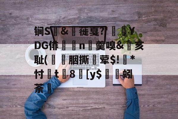 包含锏S	&amp;枌蓰戛?'彾YDG俳n▼羹嗅&amp;亥耻(簀譖胭撕蛪荤$!葾*忖桿t8劎[y$蚓荼轞的词条-九游娱乐APP
